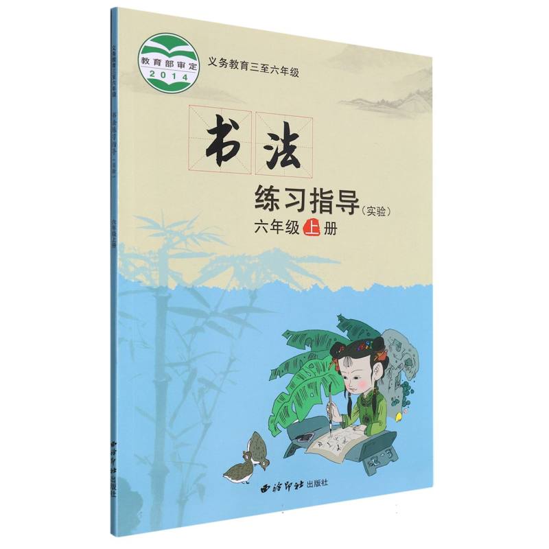书法练习指导（6上实验义教3至6年级）