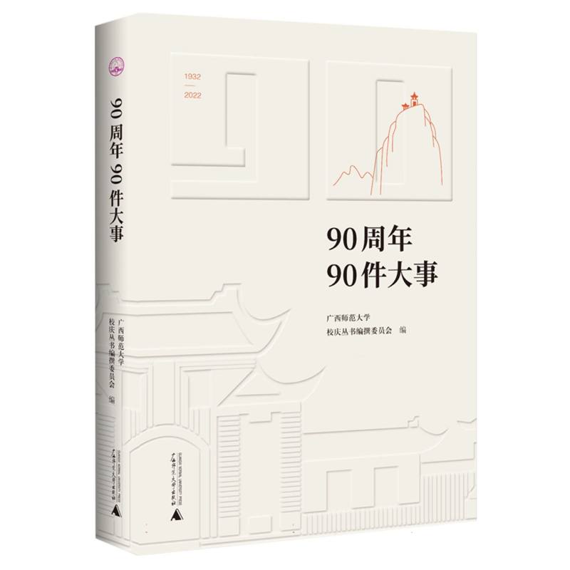 广西师范大学90周年校庆丛书  90周年90件大事