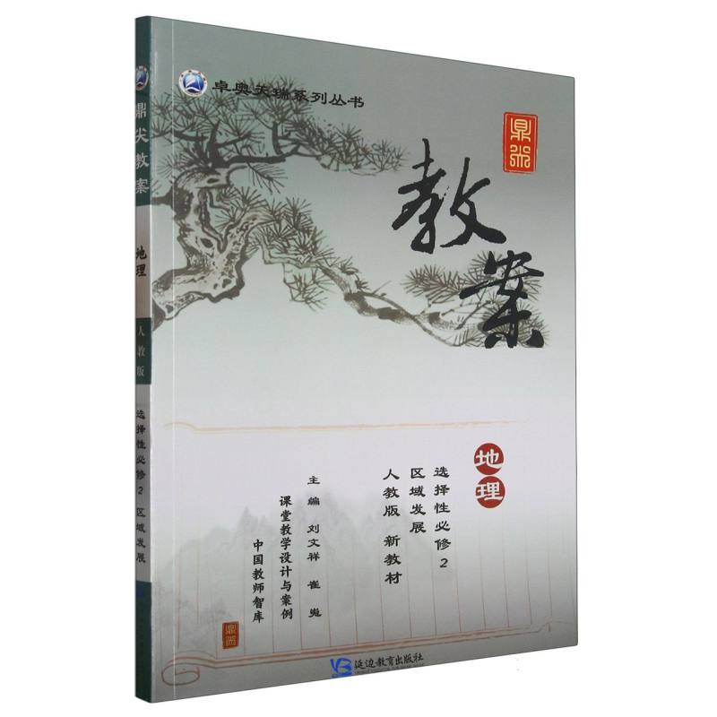 地理（选择性必修2区域发展人教版新教材）/鼎尖教案卓奥天瑞系列丛书