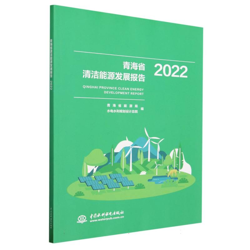 青海省清洁能源发展报告（2022）