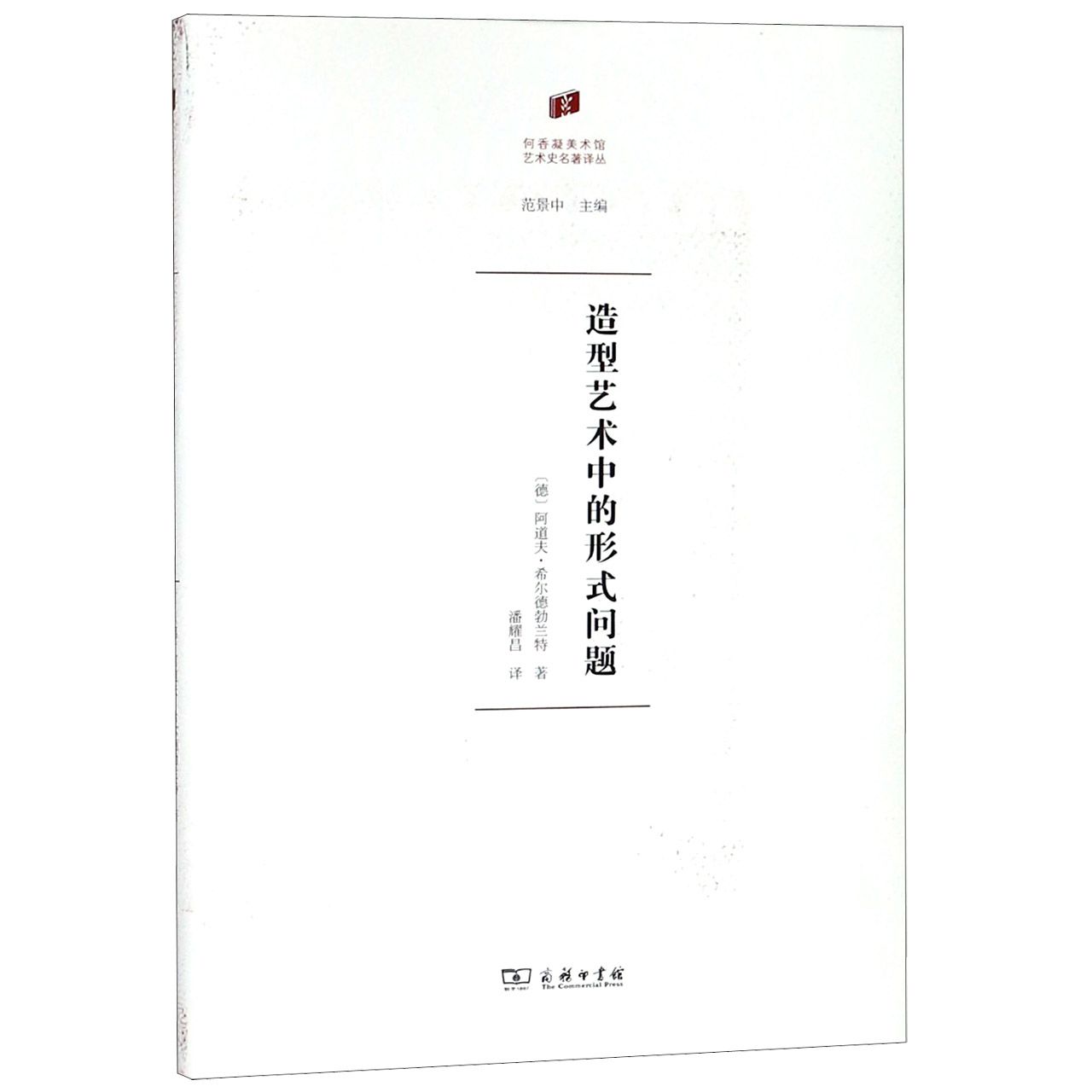 造型艺术中的形式问题(精)/何香凝美术馆艺术史名著译丛