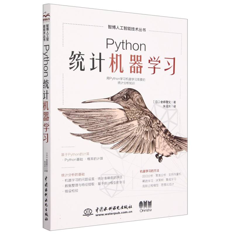 Python统计机器学习/智博人工智能技术丛书