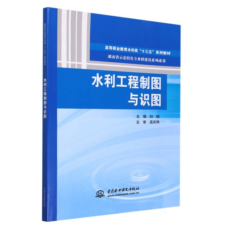 水利工程制图与识图（高等职业教育水利类十三五系列教材）