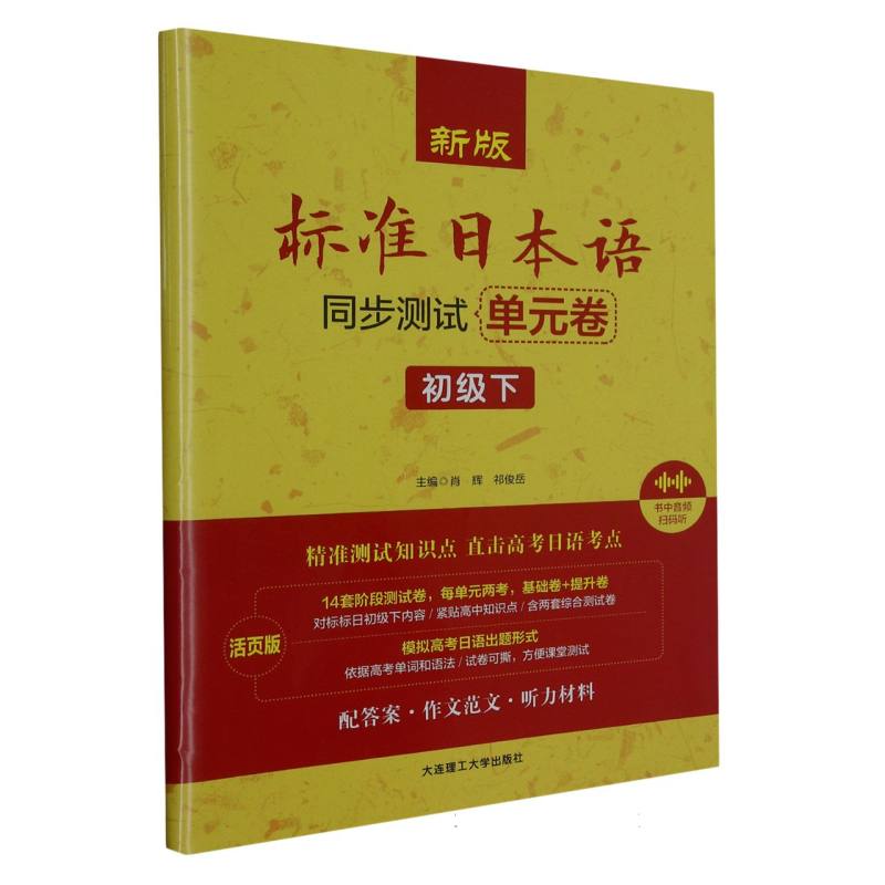 新版标准日本语同步测试单元卷（初级下活页版）