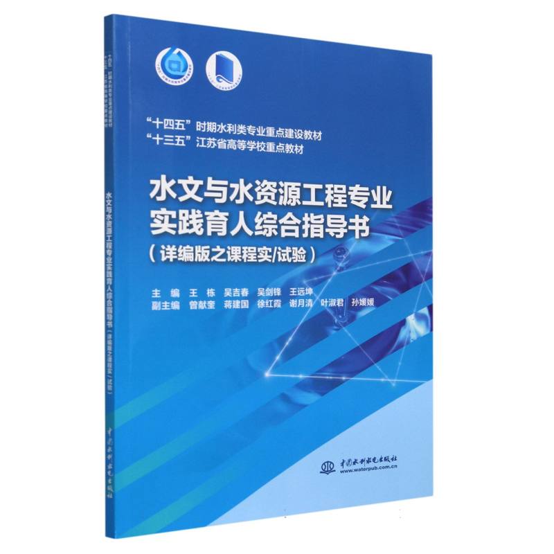 水文与水资源工程专业实践育人综合指导书（详编版之课程实试验十四五时期水利类专业重