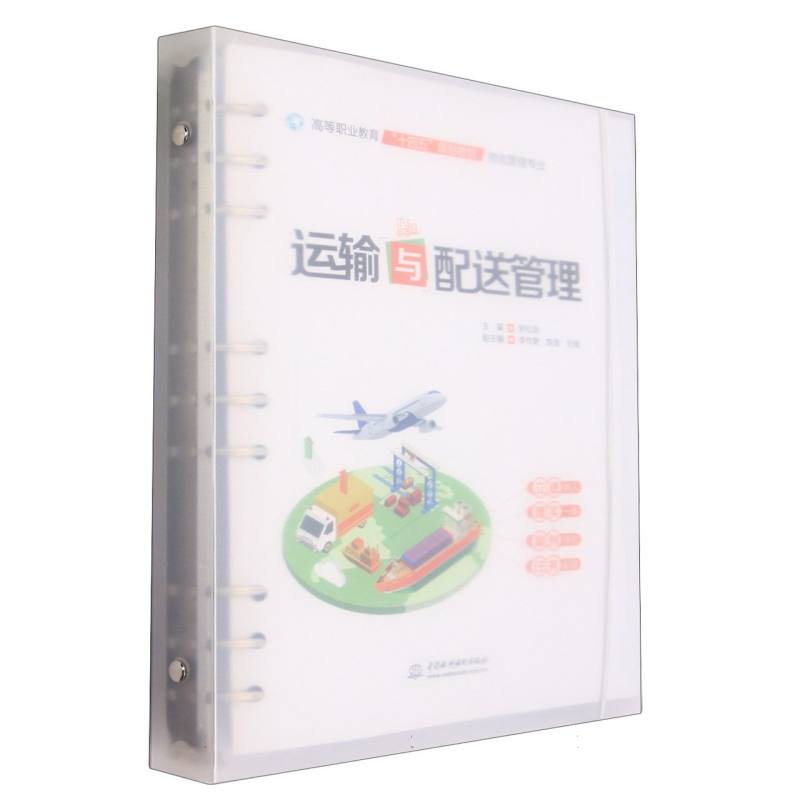 运输与配送管理（物流管理专业高等职业教育十四五规划教材）