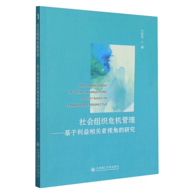 社会组织危机管理--基于利益相关者视角的研究