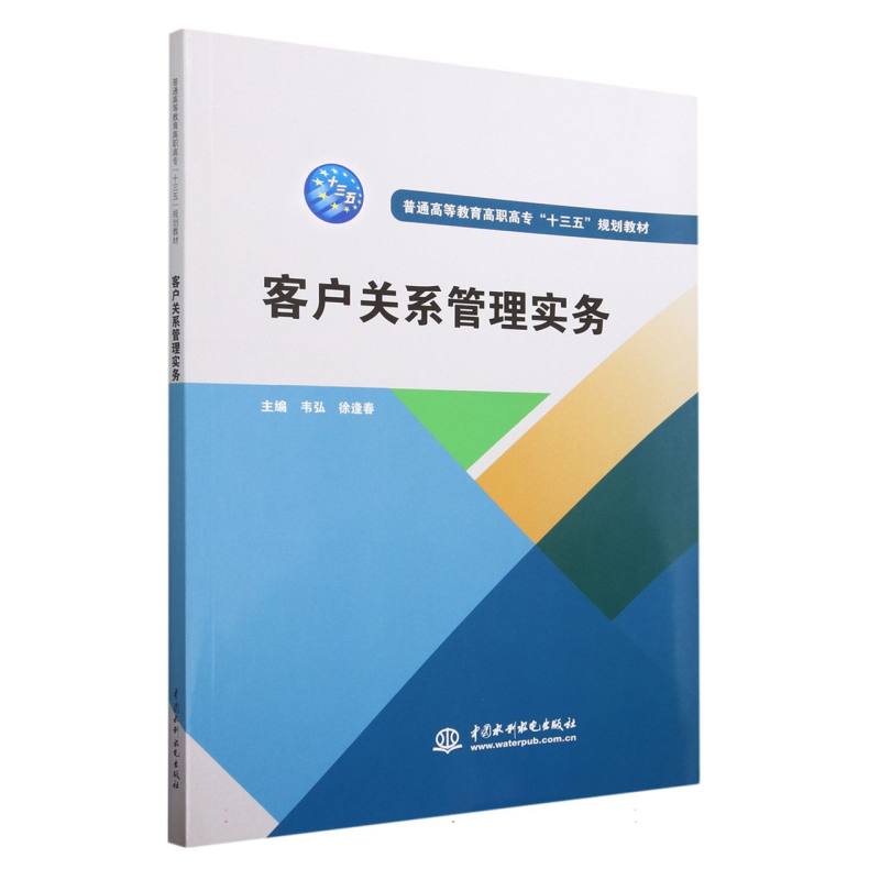 客户关系管理实务（普通高等教育高职高专十三五规划教材）
