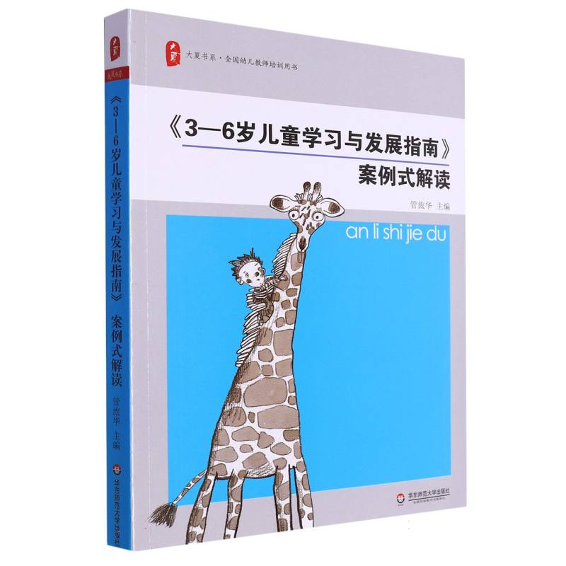 3-6岁儿童学习与发展指南案例式解读/大夏书系