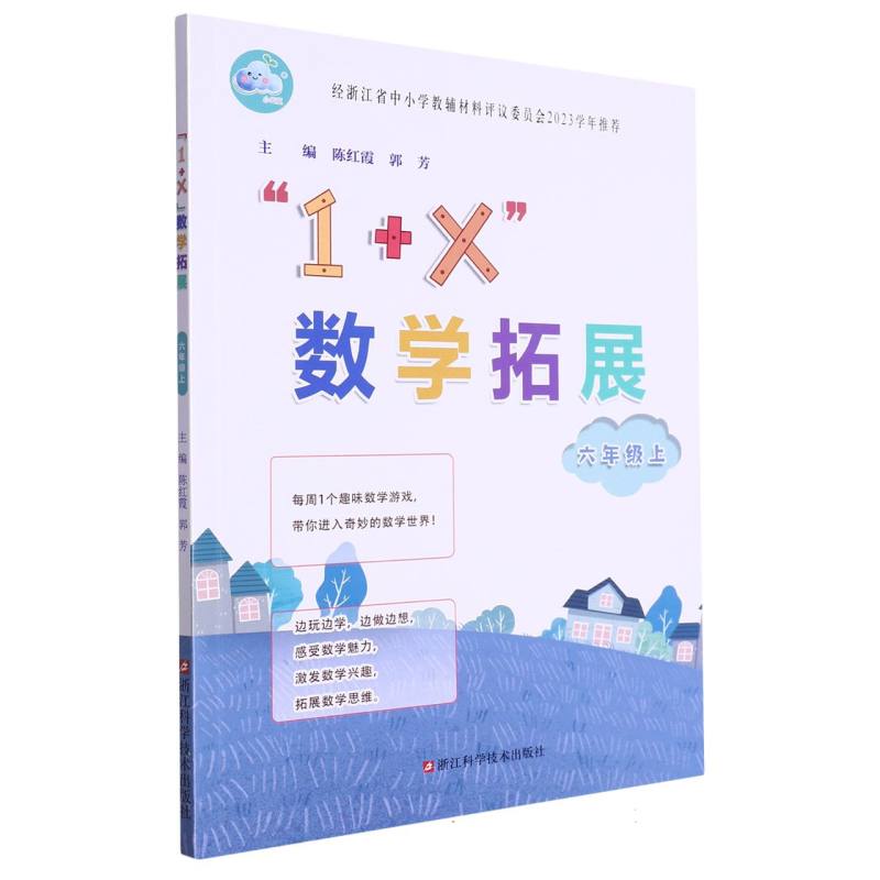 1+X数学拓展（6上）