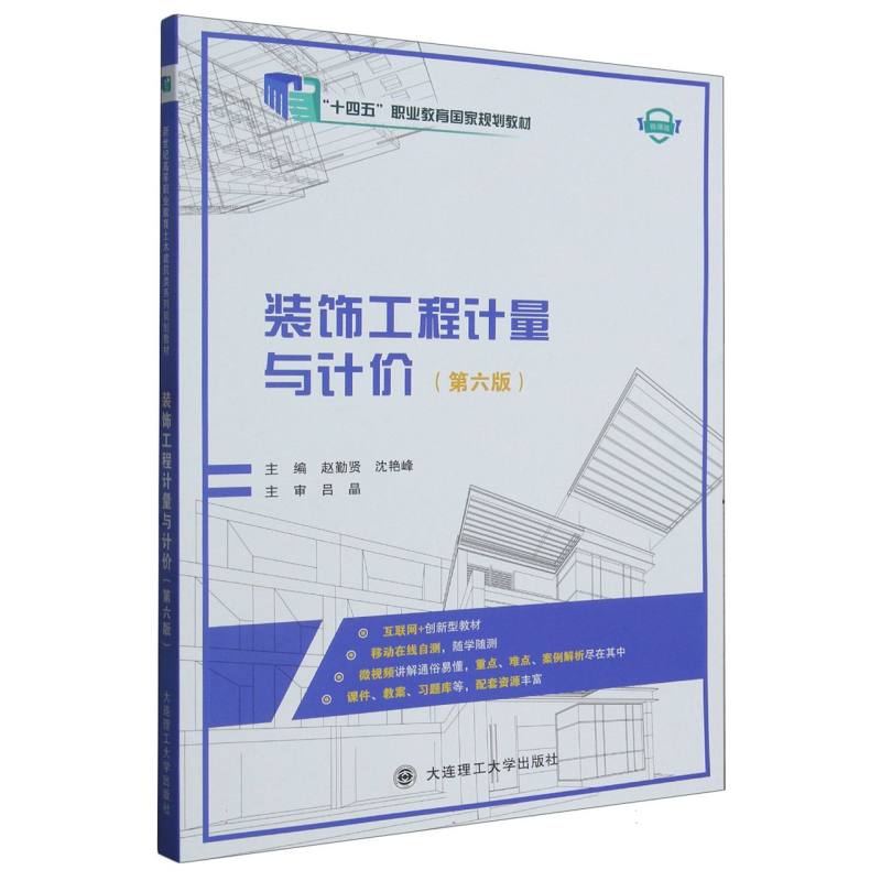 装饰工程计量与计价（第6版微课版）
