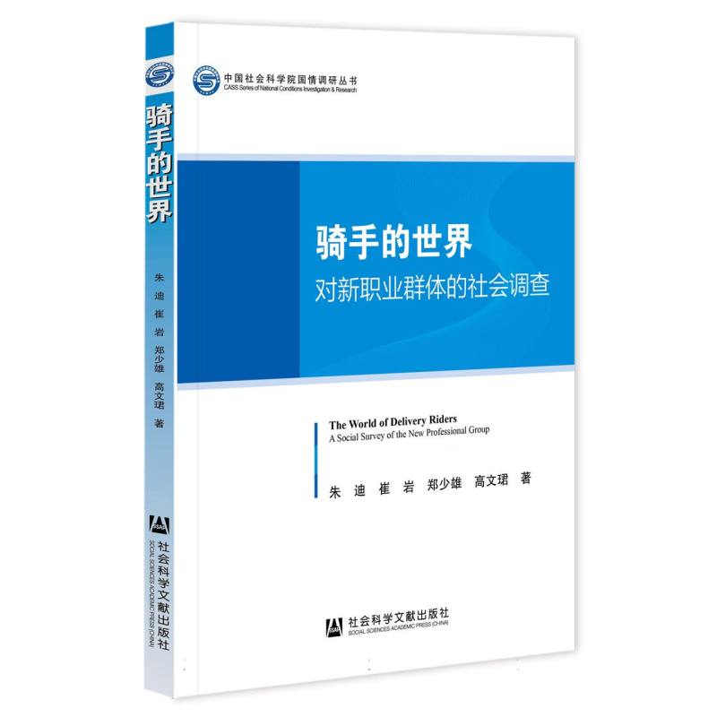 骑手的世界：对新职业群体的社会调查