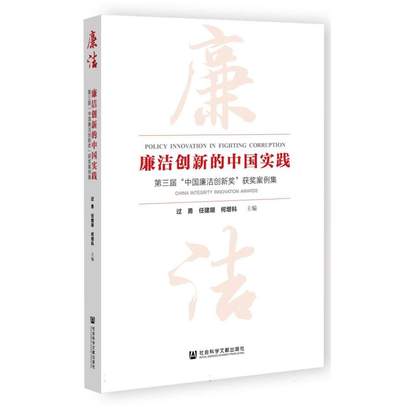 廉洁创新的中国实践：第三届“中国廉洁创新奖”获奖案例集