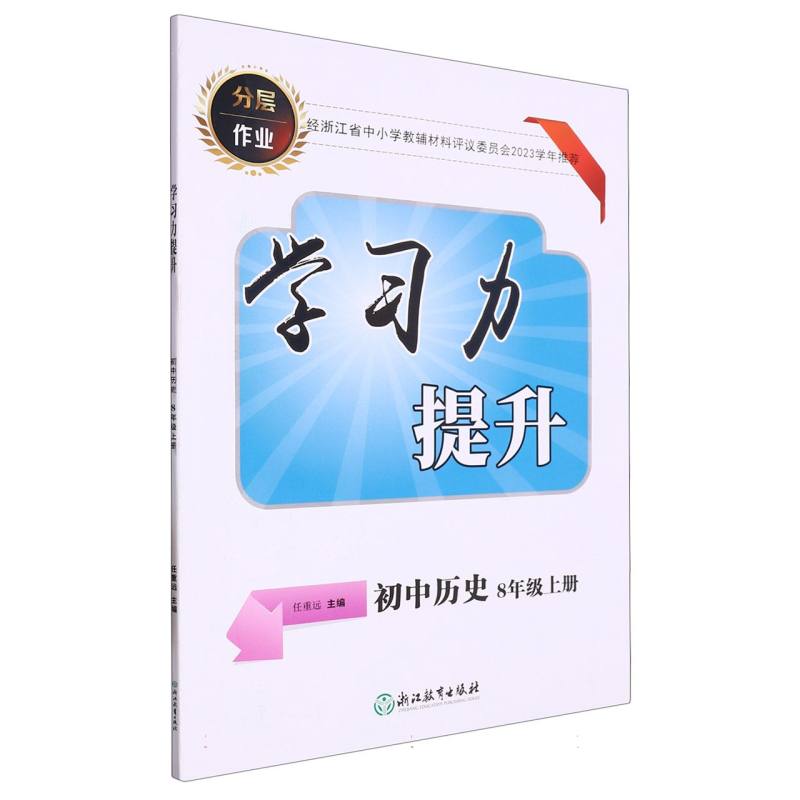 初中历史（8上）/学习力提升