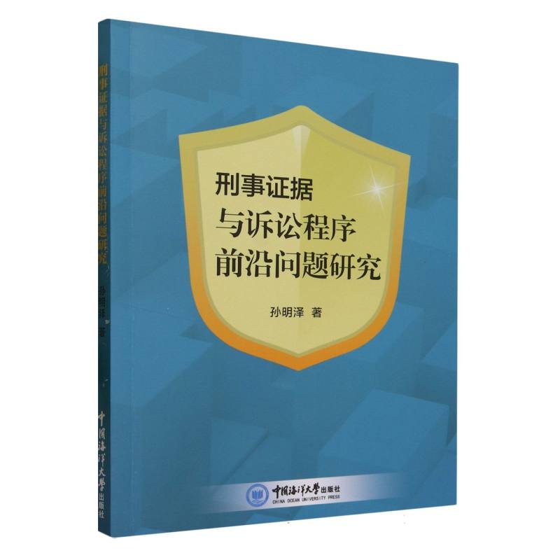 刑事证据与诉讼程序前沿问题研究