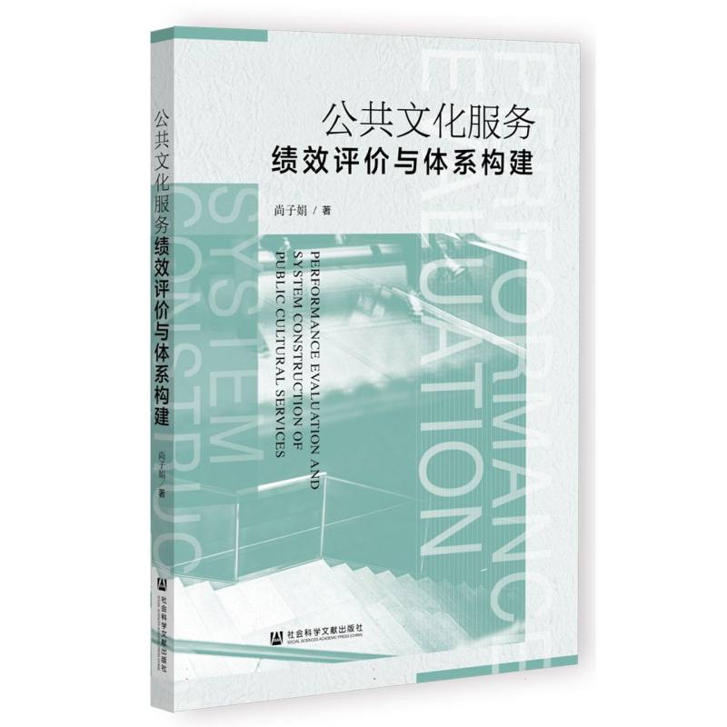 公共文化服务绩效评价与体系构建