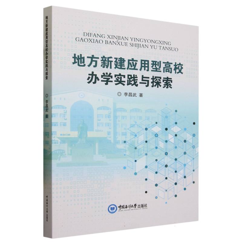 地方新建应用型高校办学实践与探索