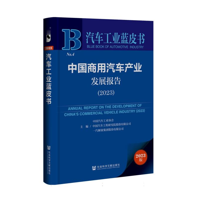 中国商用汽车产业发展报告 （2023）