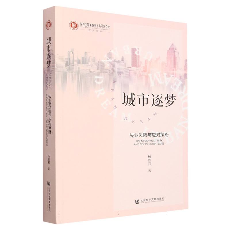 城市逐梦——失业风险与应对策略