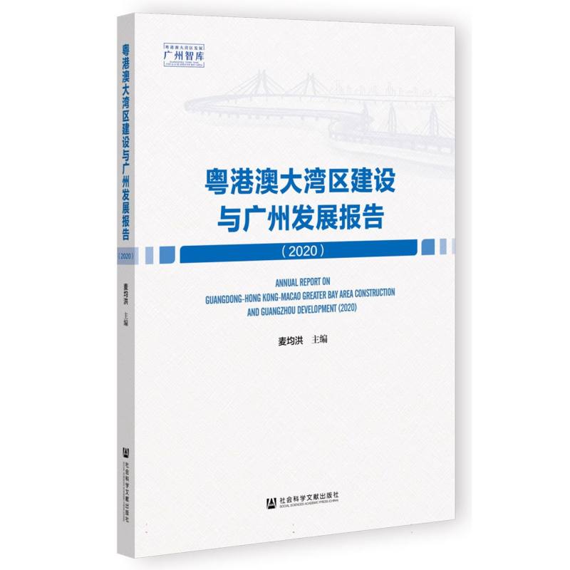粤港澳大湾区建设与广州发展报告（2020）