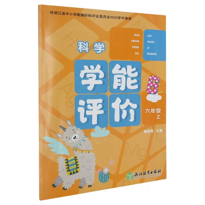 科学（6上）/学能评价