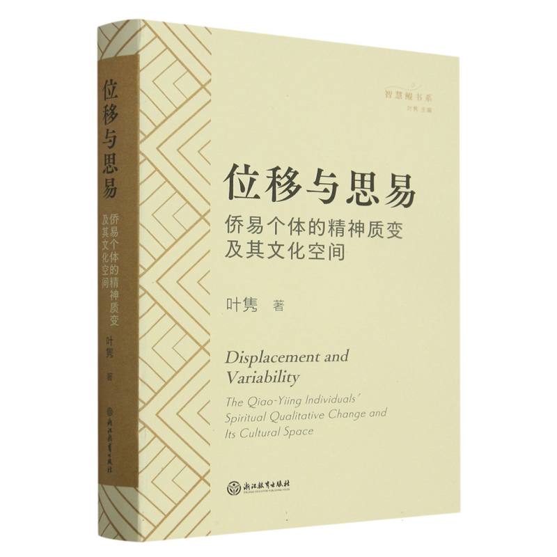 位移与思易（侨易个体的精神质变及其文化空间）/智慧鲲书系