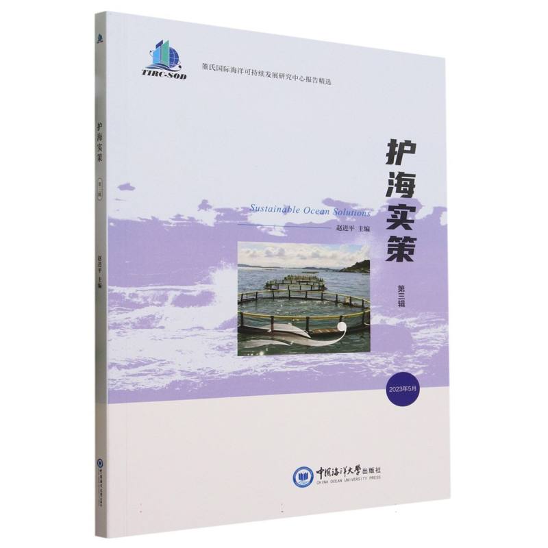 护海实策（第三辑）