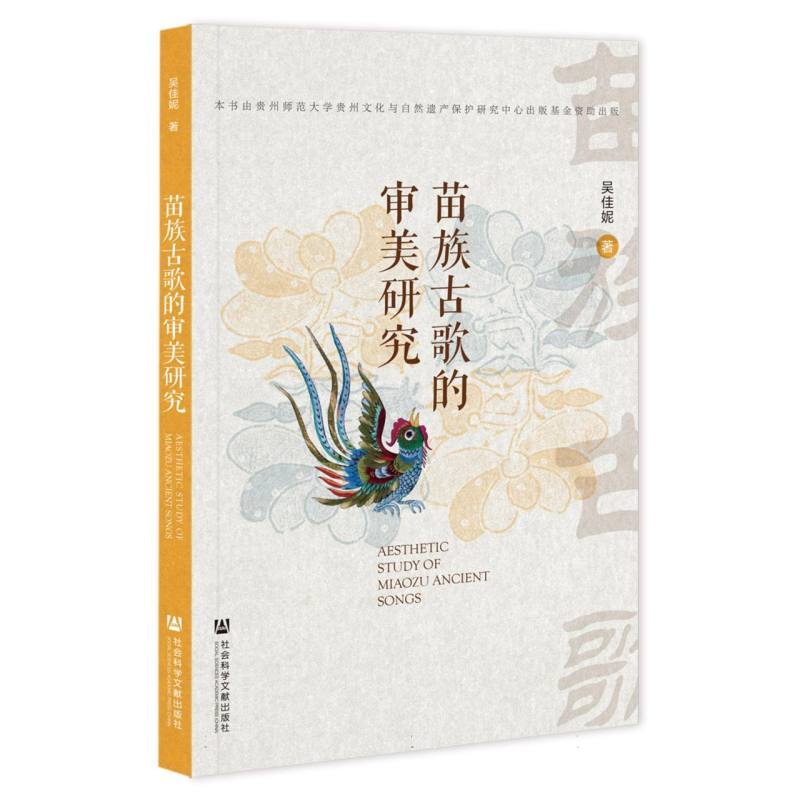 苗族古歌的审美研究