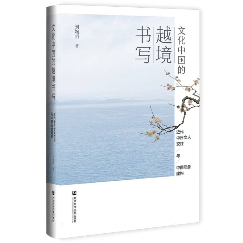 文化中国的越境书写