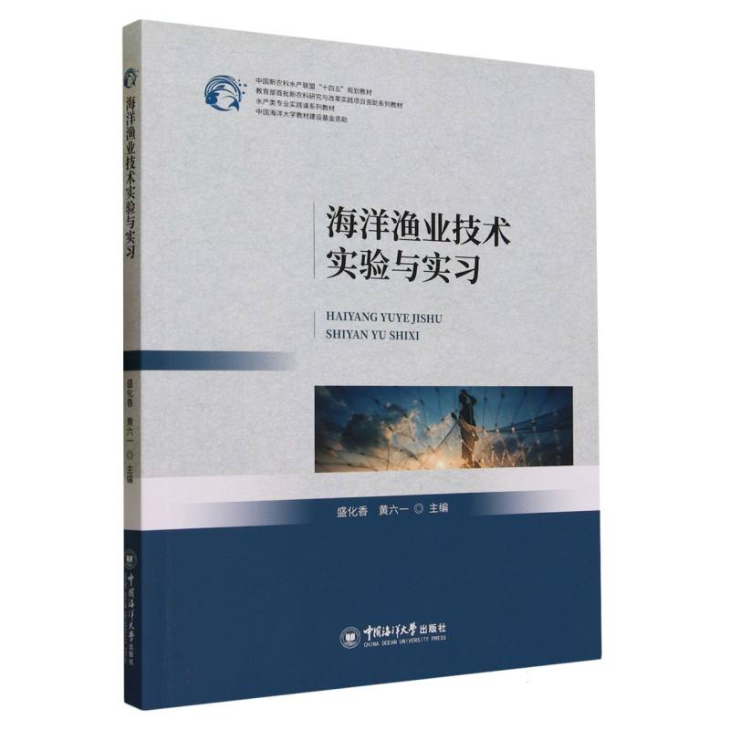 海洋渔业技术实验与实习