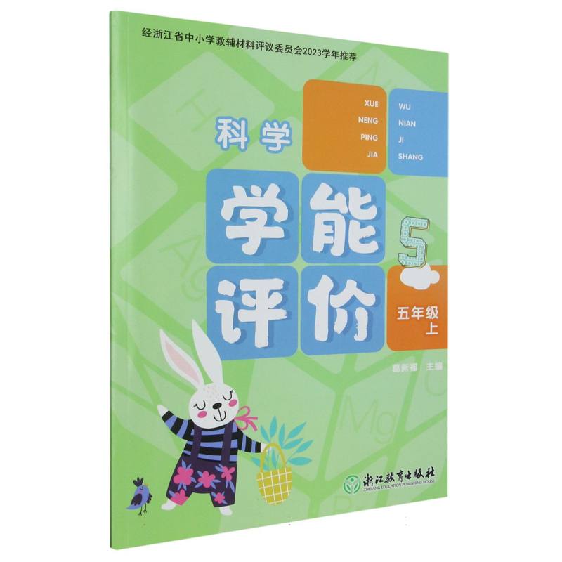 科学（5上）/学能评价