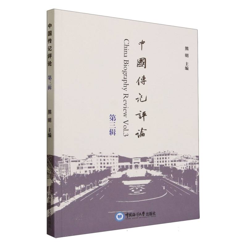 中国传记评论（第三辑）