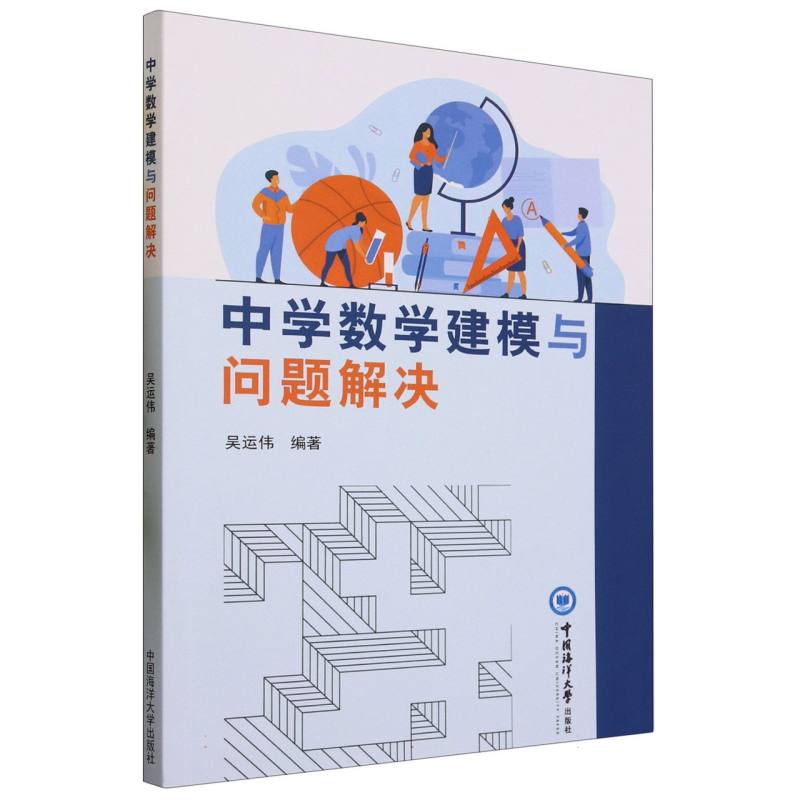 中学数学建模与问题解决