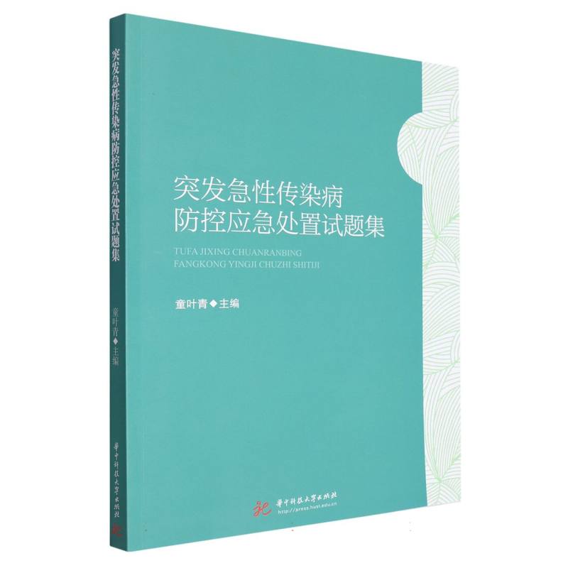 突发急性传染病防控应急处置试题集