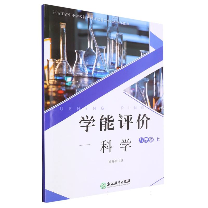 科学（8上）/学能评价