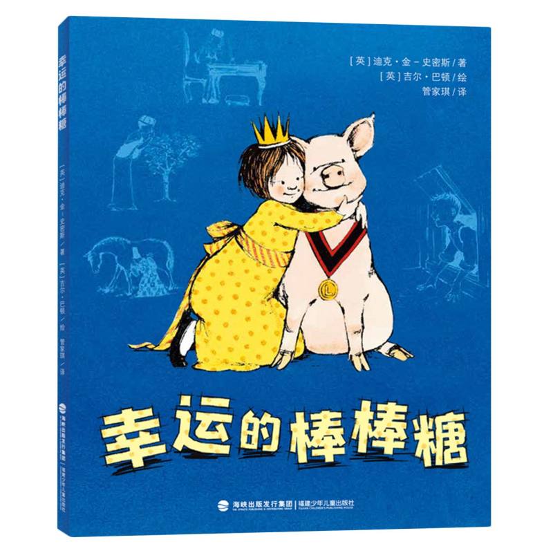 幸运的棒棒糖（英国动物小说之父，电影《小猪宝贝》原著作者力作）