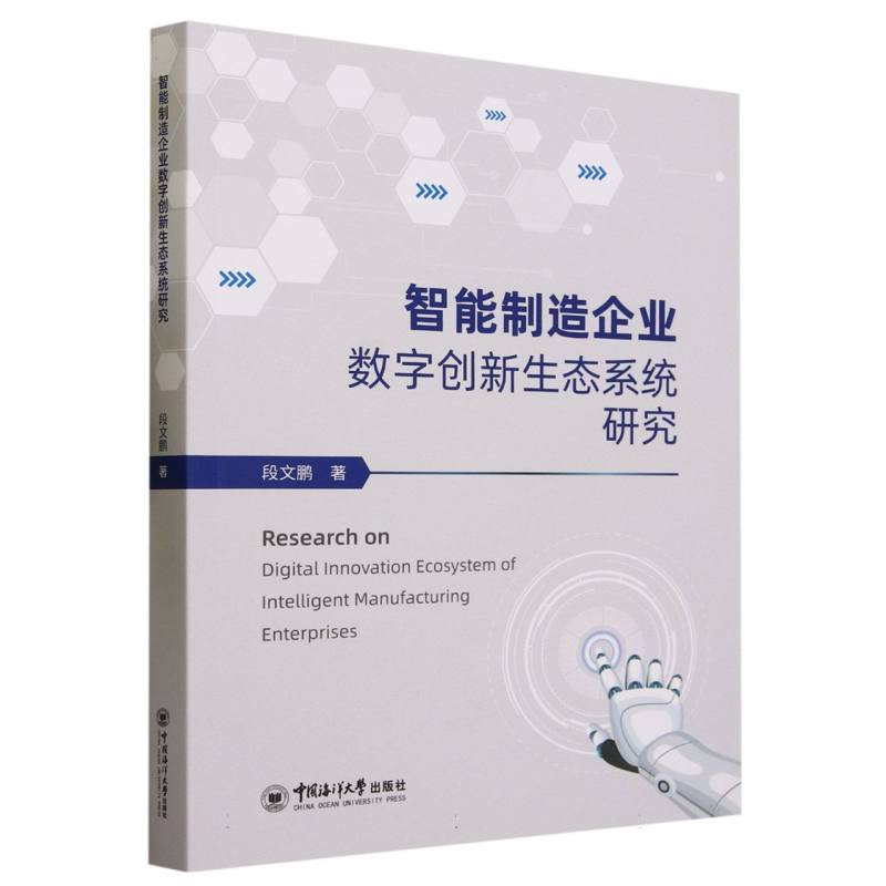 智能制造企业数字创新生态系统研究