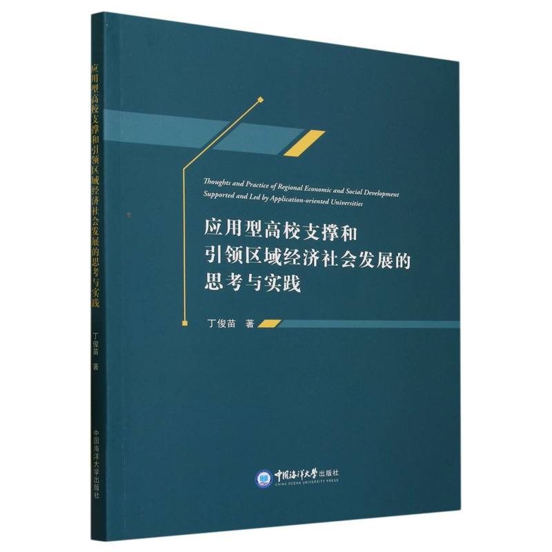 应用型高校支撑和引领区域经济社会发展的思考与实践