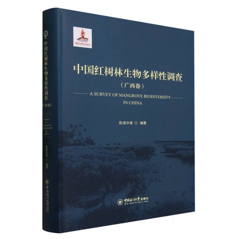 中国红树林生物多样性调查（广西卷）