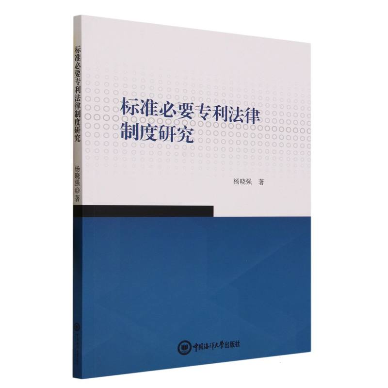 标准必要专利法律制度研究