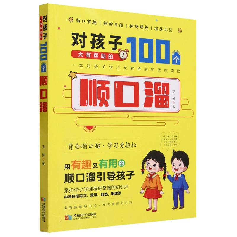 对孩子大有帮助的100个顺口溜