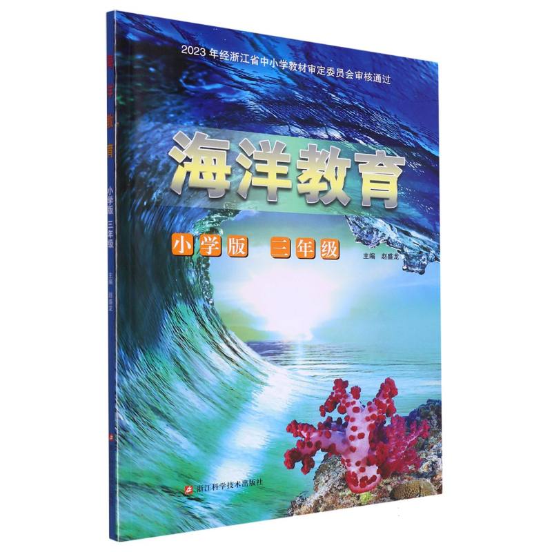 海洋教育（3年级小学版）