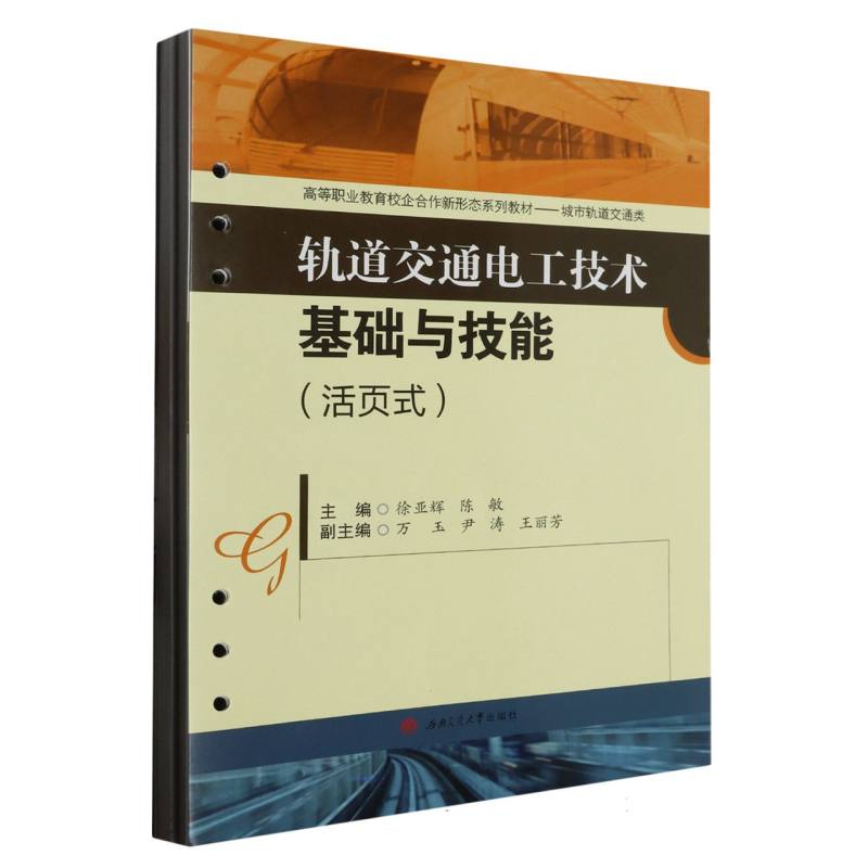 轨道交通电工技术基础与技能（城市轨道交通类活页式高等职业教育校企合作新形态系列教 