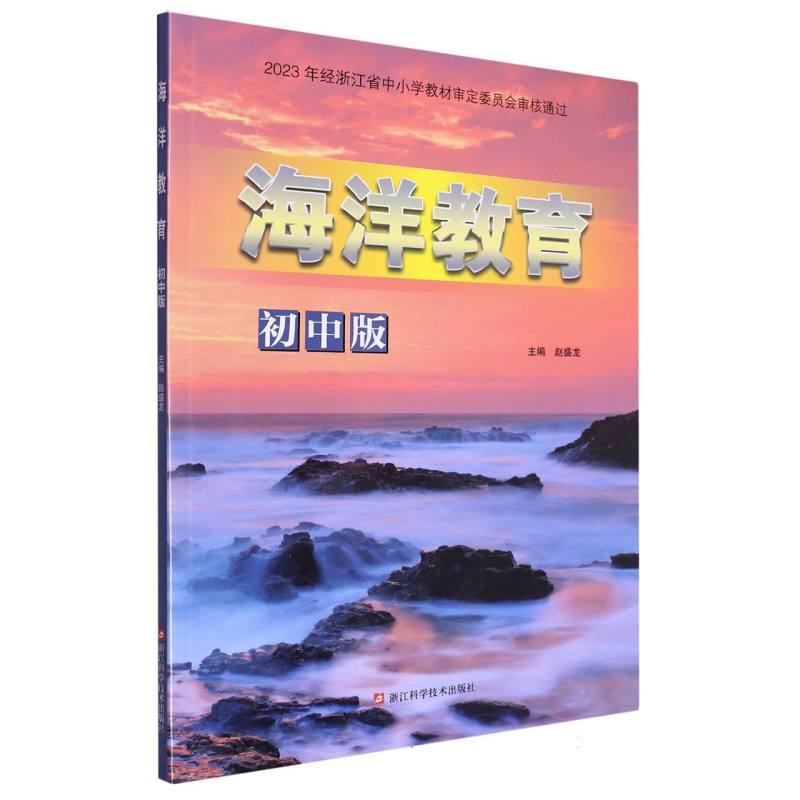 海洋教育（初中版）