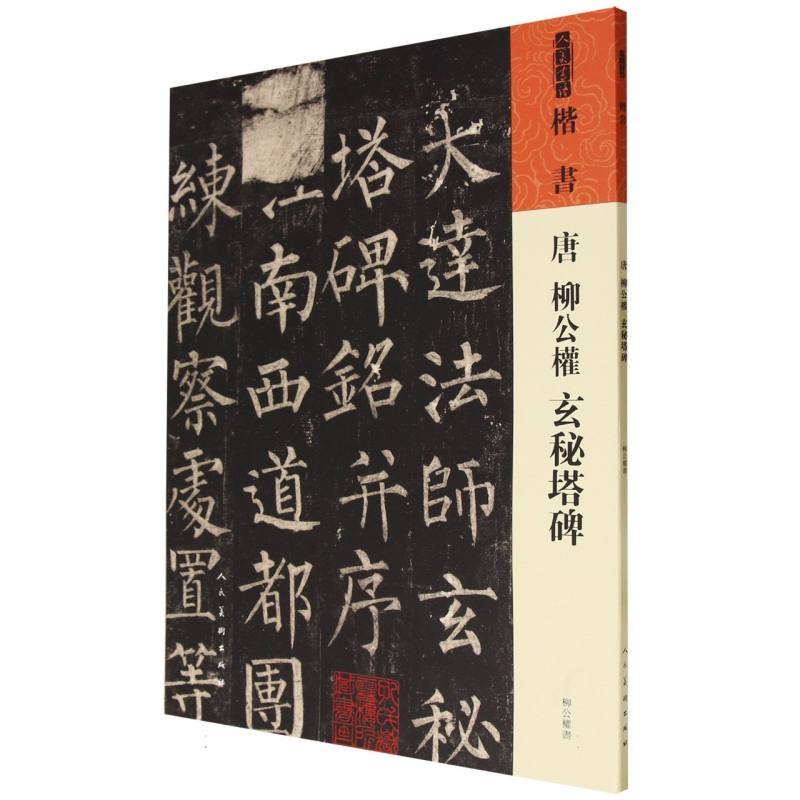 人美书谱 唐  柳公权  玄秘塔碑
