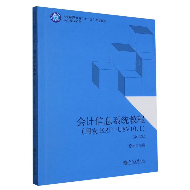 会计信息系统教程（用友ERP-U8V10.1第2版普通高等教育十三五规划教材）/会计精品系列