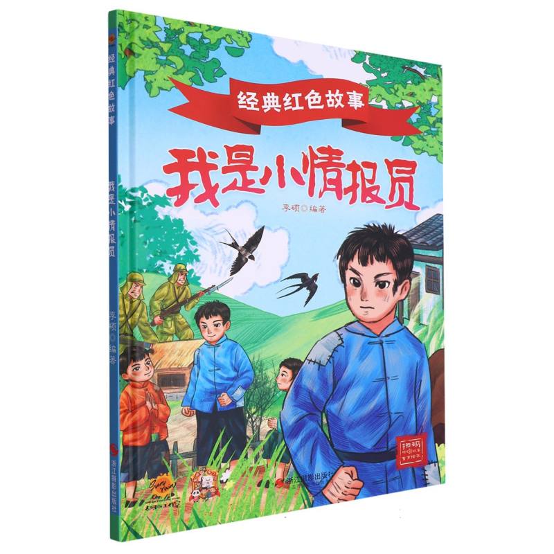 我是小情报员·经典红色故事（精装绘本）