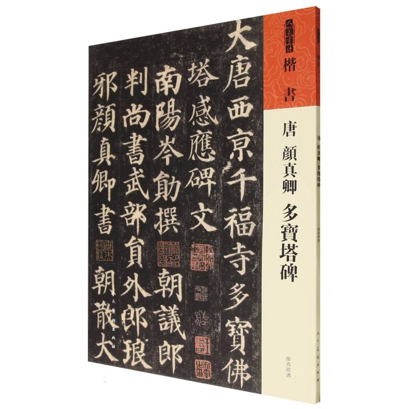 人美书谱 唐  颜真卿  多宝塔碑