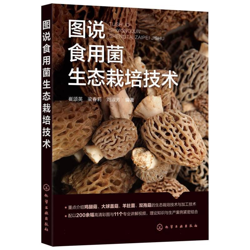 图说食用菌生态栽培技术