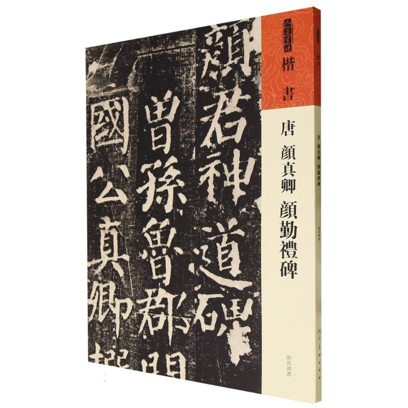 人美书谱 唐  颜真卿  颜勤礼碑